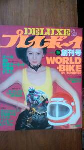 雑誌『DELUXE　プレイボーイ　創刊号』1978年　集英社　良好です　Ⅵ１プ　グラビア：木之内みどり・樹れいこ　　石森章太郎