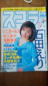 『スコラ　278号』1993年　並品です　Ⅵ２　グラビア：石田えり・CCガールズ・浅野愛子　　浜田麻里インタビュー