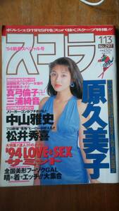 『スコラ　297号』1994年　並品です　Ⅵ２　グラビア：原久美子・真弓倫子・三浦綺音　　中山雅史・松井秀喜　　