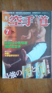 雑誌『月刊　空手道　2001年7月号』福昌堂　並品です　Ⅵ２　　最強の鎧と剣「上地流」