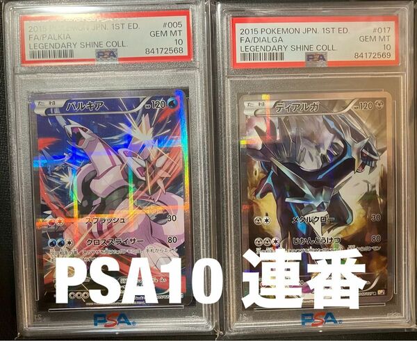 ポケモンカード PSA鑑定品　psa10 パルキア　ディアルガ　連番