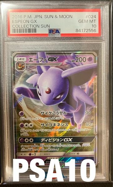 ポケモンカード　psa10 エーフィgx 