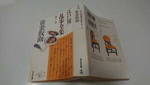 江戸川乱歩全集 第7巻 黄金仮面 (光文社文庫)