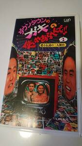 未DVD化 DVD-R有り VHS ダウンタウンのガキの使いやあらへんで 蘇る伝説の二人舞台1