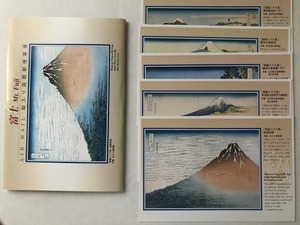 富嶽三十六景 『Mt. Fuji 富士　AIR MAIL 国際郵便葉書 絵はがき ポストカード』 5枚セット
