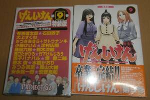 ●げんしけん 9巻 同人誌＆ドラマCD付き【特装版】/ 木尾士目　未開封