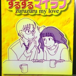 ずるずるマイラブ （ワイドＫＣ） 木村千歌