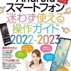 Androidスマートフォン解説書　迷わず使える操作ガイド 2022-2023 (超初心者向け/幅広い機種に対応)