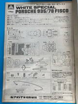 △Y224【未組立】アオシマ 1/24 ポルシェ 935-78 ターボ フィスコ 競技用ホワイトスペシャル プラモデル_画像6