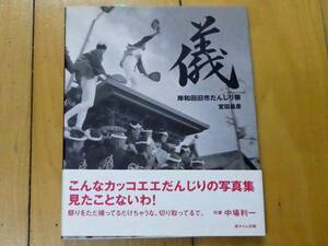 儀　岸和田旧市だんじり祭 宮田昌彦／著