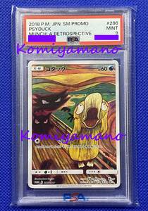 ムンク展 × ポケモンカード PSA９ コダック プロモ 286/SM-P 2018 P.M. JPN SM PROMO PSYDUCK MUNCH： A RETROSPECTIVE ムンク コダック