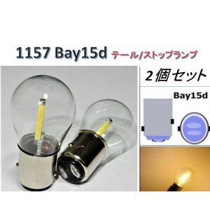 訳アリ汎用25 BAY15d 1157 電球型 電球色 暖色 LED ブレーキ テールランプ ダブル球 2個ストップとテールが明るくないので訳アリ品