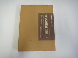 つA-７　対談　彫刻家の眼　佐藤忠良・船越保武著　オリジナル銅版画二葉付　限定２５０部　S５８