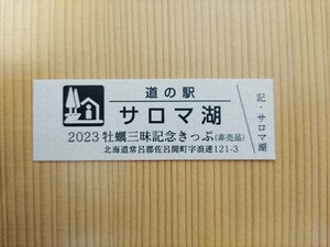 道の駅きっぷ・北海道・サロマ湖[2023牡蠣三昧記念きっぷ]