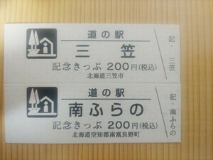 道の駅きっぷ　北海道　200円券　三笠、南ふらの2枚セット　