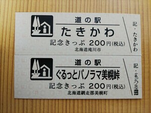 道の駅きっぷ　北海道　200円券　たきかわ、ぐるっとパノラマ美幌峠2枚セット　