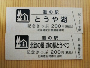 道の駅きっぷ　北海道　200円券　とうや湖、北欧の風道の駅とうべつ2枚セット　