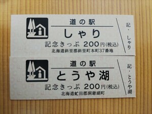 道の駅きっぷ　北海道　200円券　しゃり、とうや湖2枚セット　