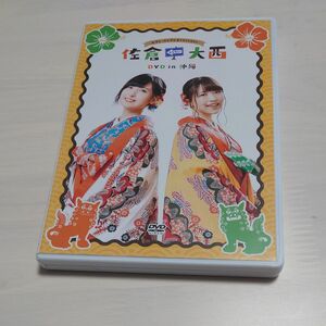 セブン-イレブンpresents 佐倉としたい大西 DVD in 沖縄 ロンリーホーム探しの旅 THIS 伊豆 伊東！ セット