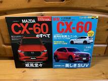 2冊■マツダCX-60のすべて/MAZDA新型CX-60■別冊ニューモデル速報/CarTopニューカー速報+■三栄書房/交通タイムス社/2022■SUV/ii_画像1