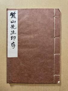 印譜　詳細不明　印刷ではありません　4／篆刻　日本の印譜　書道　線装本　古文書　古書 