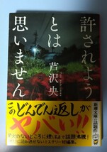 許されようとは思いません （新潮文庫） 芦沢央／著 ミステリー短編集_画像1