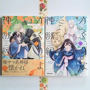 1, 2巻】かくりよ神獣紀　異世界で、神様のお医者さんはじめます。 イヌ乃さえこ／漫画　糸森環／原作