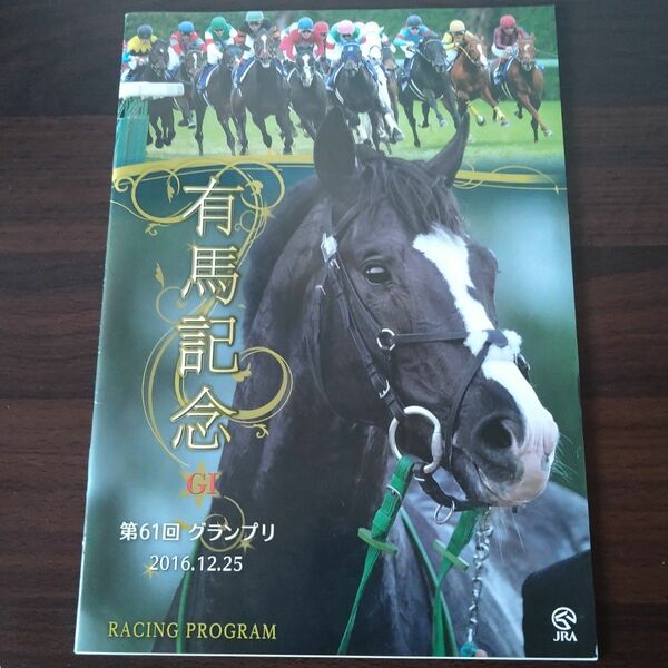 JRA　2016年有馬記念　レープロ1冊