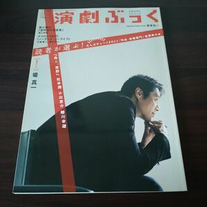 演劇ぶっく　2012年 02月号　表紙:堤真一