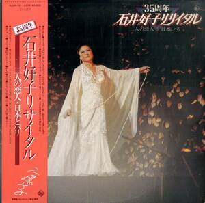 A00554402/LP/石井好子「35周年 石井好子リサイタル / 二人の恋人・日本とパリ (1981年・K20A-121-2・ヴォーカル・シャンソン・タンゴ・T