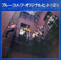 A00571864/LP/ジャッキー吉川とブルー・コメッツ「Blue Comets Original Hits Vol.2 (1967年・YS-10012-JC・ビート・BEAT・ガレージロッ_画像2