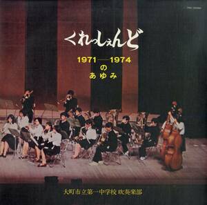 A00577990/LP/大町市立第一中学校吹奏楽部「くれっしぇんど 1971-1974のあゆみ」