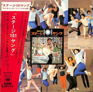 A00578754/LP/ステージ101「NHKステージ101ヤング/サイモンとガーファンクルを歌う(1971年・SOND-66056)」