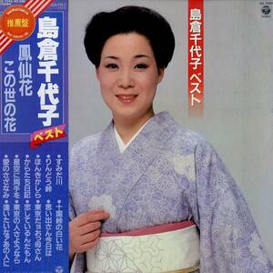 A00565030/LP/島倉千代子「ベスト(1981年・AX-7342)」