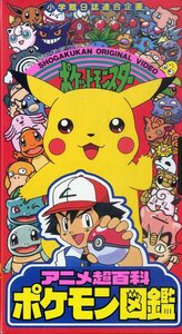 H00017461/VHSビデオ/「アニメ超百科 ポケモン図鑑」