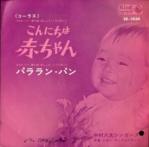 C00180727/EP/中村八大シンガーズ「こんにちは赤ちゃん/パララン・パン」