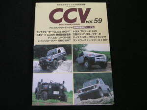 ◆CCV vol.59◆レインジローヴァー,ディスカバリー,パジェロスポーツターボ,ジープCJ38M,ブリザードSX5,ランドクルーザーHZJ73