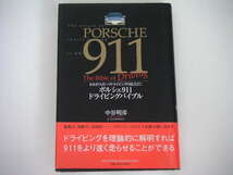 ◆ポルシェ911ドライビングバイブル◆駆動力,制動力,回頭性・・・リアヘビーのメリットを最大限に活かす_画像1