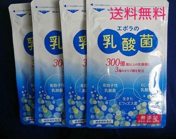 エポラの乳酸菌 生きたビフィズス菌 60粒×4袋