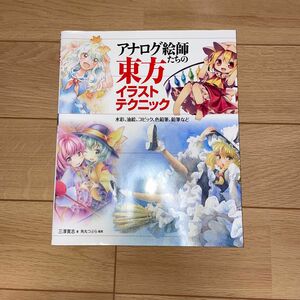 アナログ絵師たちの東方イラストテクニック　水彩、油絵、コピック、色鉛筆、鉛筆など 三澤寛志／著　角丸つぶら／編集