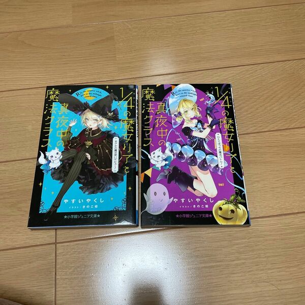 ４分の１の魔女リアと真夜中の魔法クラス　まさかの魔法使いデビュー！ ひとりぼっちの魔法バトル