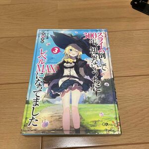 スライム倒して３００年、知らないうちにレベルＭＡＸになってました　３ （ＧＡノベル） 森田季節／著