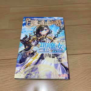 奈落の底で生活して早三年、当時『白魔道士』だった私は『聖魔女』になっていた （ツギクルブックス） ｔａｎｉ／著