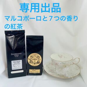 ★専用出品★２袋セット★マルコポーロと7つの香りの紅茶