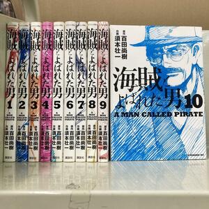 海賊とよばれた男 全10巻セット　須本 壮一