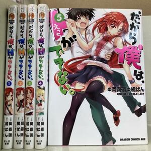 だから僕は、Hができない。 全5巻セット　岡霧 硝 / 橘 ぱん