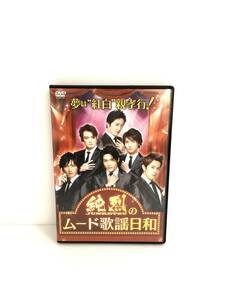 夢は「紅白」! 親孝行! 純烈のムード歌謡日和 [DVD]