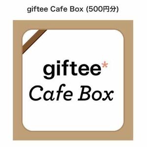 【giftee Cafe Box 500円分】スターバックス／ドトールコーヒー／タリーズコーヒー／サンマルクカフェ他　取引ナビ通知　スタバ