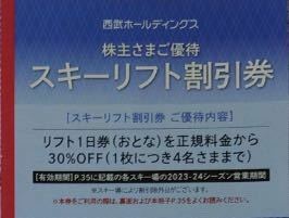 3セット迄■西武ホールディングス 株主優待 スキーリフト30％割引券＆レストラン10％券■富良野/雫石/苗場/かぐら/八海山/狭山等スキー場