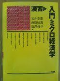 [A01116630]演習 入門・ミクロ経済学 安憲， 石井、 修平， 塩沢; 辰義， 西条